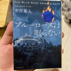 ブルーローズは眠らないのサムネイル