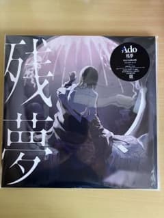 Ado 残夢 完全生産限定盤 アナログレコード シュリンクに折れあり