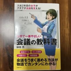 世界で一番やさしい会議の教科書のサムネイル