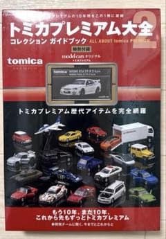 新品未開封 シュリンク付】トミカプレミアム大全2 限定トミカ付き 完全