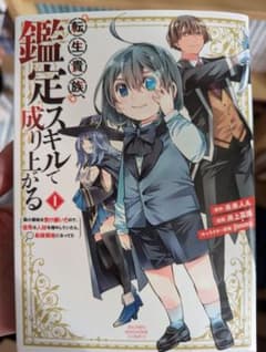 転生貴族、鑑定スキルで成り上がる 既刊19巻セット - メルカリ