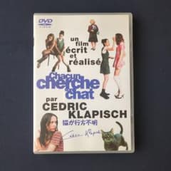 DVD 猫が行方不明 セドリック・クラピッシュ監督作品のサムネイル