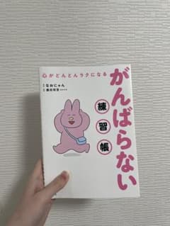 がんばらない練習帳　なおにゃんのサムネイル