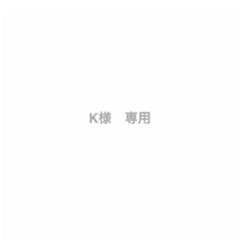 K様　専用のサムネイル
