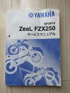 YAMAHA ZeaL FZX250 サービスマニュアルのサムネイル