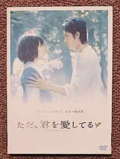 再値下げ！　DVD   ただ、君を愛してるのサムネイル