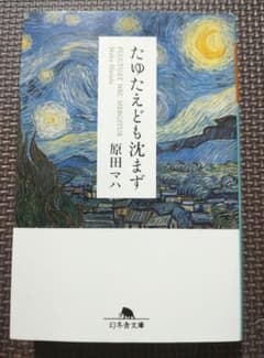たゆたえども沈まず 原田マハ 小説のサムネイル