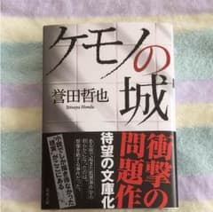 ケモノの城 誉田哲也 文庫のサムネイル
