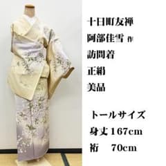 美品トールサイズ □ 十日町友禅 阿部佳雪 作 訪問着 身丈167㌢ 裄70