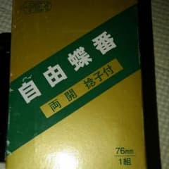 自由蝶番　送料込みのサムネイル