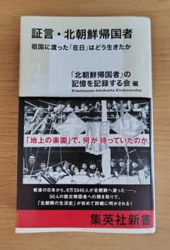 Testimonies from those who returned to North Korea: How did "Zainichi" (ethnic Koreans residing in Japan) who went to their homeland live?