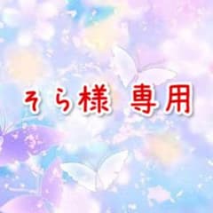 そら様 専用ページのサムネイル