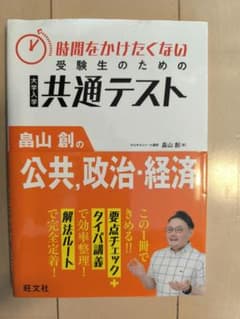 畠山創の公共、政治・経済 共通テスト 参考書のサムネイル