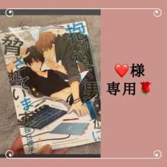 抱かれたい男1位に脅されています。のサムネイル