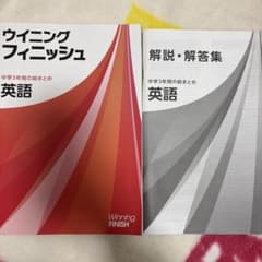 ウィニングフィニッシュ 英語　中学3年間総まとめ　解説解答付きのサムネイル