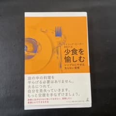 少食を愉しむ シンプルにやせる、太らない習慣のサムネイル