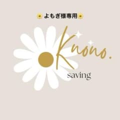 よもぎ様専用ページのサムネイル