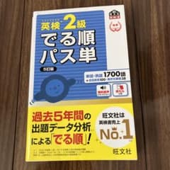 英検2級でる順パス単 文部科学省後援のサムネイル