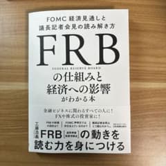 FRBの仕組みと経済への影響がわかる本 : FOMC経済見通しと議長記者会見の…のサムネイル