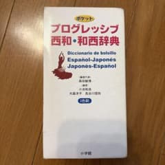 ポケットプログレッシブ西和和西辞典 小学館のサムネイル