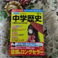 改訂版 中学歴史が面白いほどわかる本のサムネイル