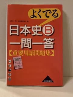 よくでる 日本史B 一問一答 【重要用語問題集】のサムネイル