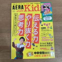AERAwithKids 2021 冬号　アエラウィズキッズのサムネイル