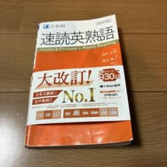 速読英熟語 改訂版 Z-KAIのサムネイル