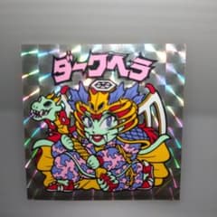 ビックリマンシール ダークヘラ ロッテ 悪魔VS天使シールのサムネイル