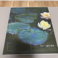 モネ 連作の情景 アートブック 画集のサムネイル
