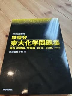 2026年度用 鉄緑会東大化学問題集 資料・問題篇/解答篇 2016-2025