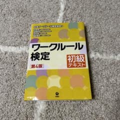 ワークルール検定第4版初級テキストのサムネイル
