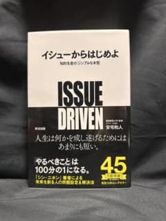イシューからはじめよ 知的生産のシンプルな本質のサムネイル