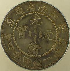 光緒元宝 光緒元寶 浙江省 一銭四分四厘 トーン品 銀貨 中国古銭 m43815744134_1.jpg?1720116739