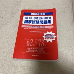 最新・診療放射線技師国家試験問題集(2022年版)のサムネイル