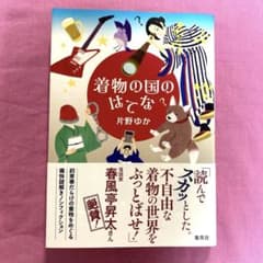 着物の国のはてな 片野ゆかのサムネイル