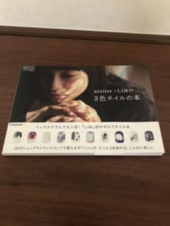 atelier+LIMの3色ネイルの本のサムネイル