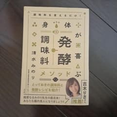 美品！調味料を変えるだけ! 身体が喜ぶ発酵調味料メソッド　清水みのりのサムネイル