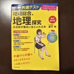 大学入学共通テスト地理総合、地理探究の点数が 面白いほど取れる本 改訂第2版のサムネイル