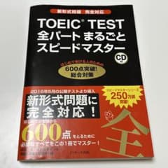 TOEIC TEST 全パートまるごとスピードマスターのサムネイル