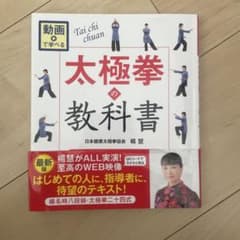 動画で学べる 太極拳の教科書 楊名時八段錦・太極拳二十四式のサムネイル