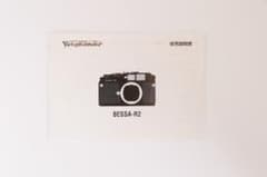 ★★　フォクトレンダ Voigtländer BESSA-R2 取扱説明書　★★のサムネイル