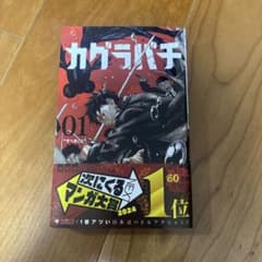 初版•帯付き】カグラバチ 1巻 外薗健 ジャンプ - メルカリ