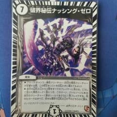 デュエマ　破界秘伝ナッシングゼロのサムネイル