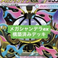 大会優勝構築】メガシャンデラex 構築済みデッキ ポケカ アビスアイ