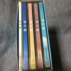 君の詩 4枚組 CDのサムネイル