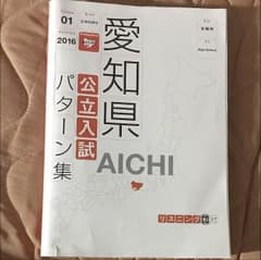 愛知県 公立入試問題パターン集のサムネイル