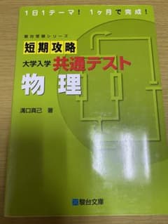 短期攻略 大学入学共通テスト 物理のサムネイル