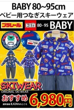 トミカ　スキーウェア　スノボウェア　セット　80のサムネイル