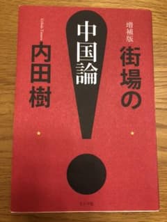 街場の中国論のサムネイル
